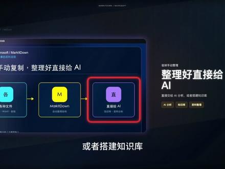微软14万星工具 经常把 PDF、Word、Excel 这些文件交给 AI 分析的人,可以看看微软开源的 MarkItDown。它不是普通排版转换器,而是把各种文件整理成 Markdown,让内容更干净,还能保留标题、列表、表格和链接。看起来朴素,反而更适合 AI 读取、分析和搭建知识库。做资料整理、RAG、知识库的人建议收藏。
#AI工具 #Markdown #知识库 #开源项目 #青年创作者成长计划