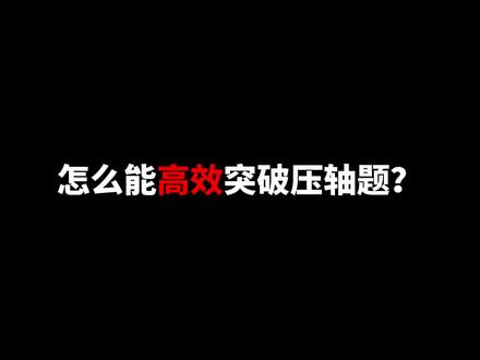 怎么能高效突破压轴题? #哈尔滨初中数学 #压轴题 #高效