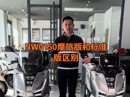 五羊本田NWG150功能分享十一:摩旅版和标准版区别#五羊本田 #nwg150 #翼动你的梦 #Hondawing渭南