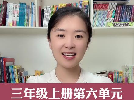 《这儿真美》三年级上册,第六单元习作。#写作