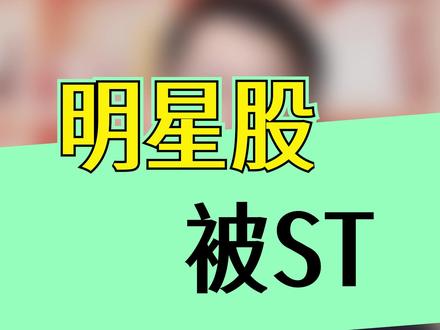 商业航天明星股被ST,咋办?#股市 #股民 #价值投资