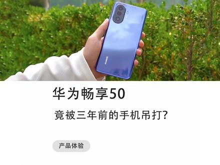 华为2022年的手机竟然被3年前的华为手机吊打了?华为畅享50到底有多拉垮?#华为手机 #华为 #我的星辰大海