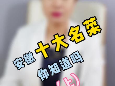 安徽十大名菜,你知道吗(上)#安徽 #名菜