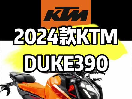 2024款ktm duke390配置升级,重量却增加了#ktm390adv #ktm #duke390 #汽车人共创计划 #rc390 @抖音小助手 @抖音汽车