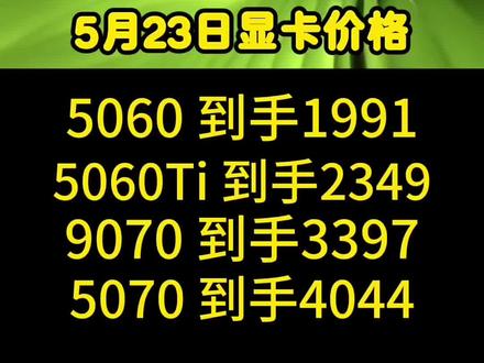 5060到手1991,5060ti到手2349,9070到手3397,5070到手4044,5.23日显卡价格#显卡 #电脑装机 #电脑配置 #diy电脑 #显卡降价