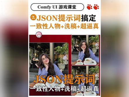 JSON一致性人物洗稿超逼真画面统统搞定 我去AI圈大地震了
只因国外爆火的JSON提示词逆天玩法
它既不用练LORA
也不用锁定面部ID
仅靠接生提示词
就可以保证人物的一致性
更关键的是
它反推的提示词会更加的详细
它能将Nana Pro
以及SEED4.5发挥到极致
所以能复刻出超逼真的画面
要是用这种方式写稿
其他的反对工具都将沦为弟弟
所以
大家都应该掌握Jason写提示词的方法#ai # #豆包 # #豆包电脑版 #comfyui #ai新星计划