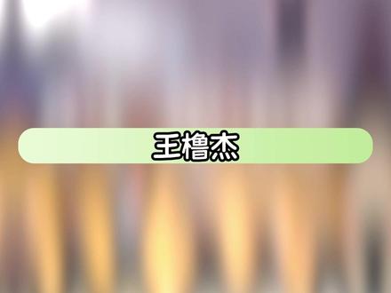 王橹杰:穆祉丞全肯定#橹穆 #cp #时代峰峻