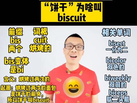 “饼干”为啥叫biscuit 教你高效背单词#考研单词 #四六级英语 #抖加热点小助手 #中小学英语 #实用英语 #背单词 #考研英语 #背单词方法 #四六级单词 #英语单词 #抖加热门 #中考英语