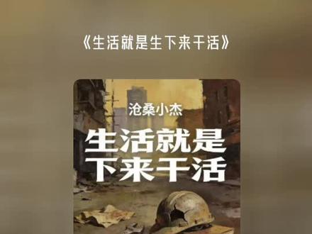 喜欢吗,这首歌叫做 生活就是生下来干活#全民k歌 #唱歌不孤单