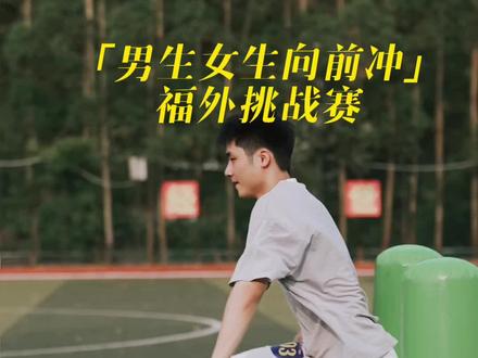一个字,快!#福州外语外贸学院 #男生女生向前冲