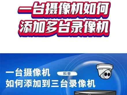 #热门话题🔥 海康威视一台摄像机如何添加多台录像机#海康威视 #干货分享 #技术分享 #教程