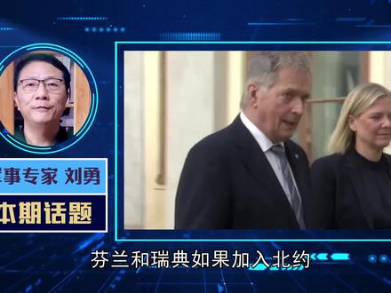 芬兰瑞典若加入北约,将对中国有何影响?
