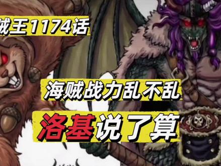 #动漫进阶创作营 #海贼王1174话 实锤,洛基成为海贼单体最强的生物#充能计划 #热血番补完计划