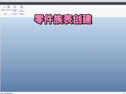零件族表创建 #结构设计#产品设计#creo结构设计#proe产品设计