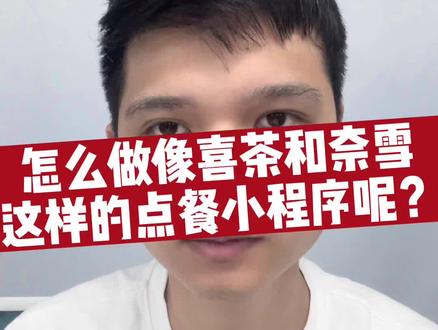 怎么做像喜茶和奈雪那样的点餐小程序呢?#餐饮行业 #餐饮人