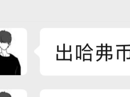 真就没人科普比例吗 #三角洲行动 #三角洲哈弗币 #三角洲哈弗币换馒头 #哈弗币 #聊天记录