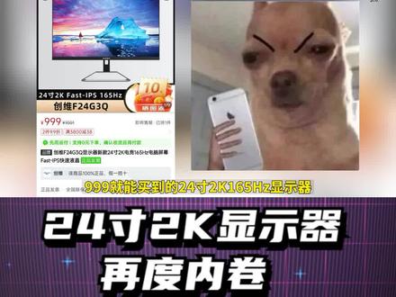 【首发】24寸2k165Hz小屏再度内卷?仅售999?创维新品F24G3Q评测 #电竞显示器 #2K高刷