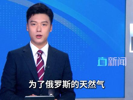 匈牙利总理欧尔班11月14日表示,欧盟上月作出的禁止进口俄罗斯天然气的决定“不合法”,匈牙利将就此起诉欧盟。#欧盟 #匈牙利 #俄罗斯 #天然气 #主播直说