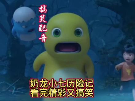 奶龙搞怪大作战,看完精彩又搞笑。#奶龙#动画 #动漫