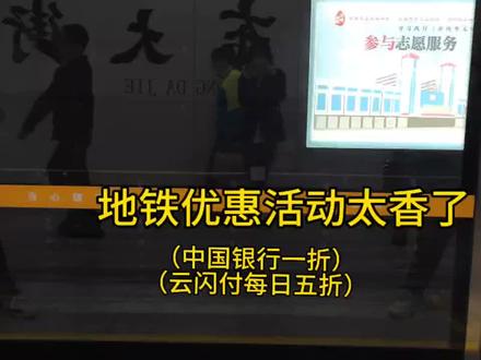 地铁每日5折乘车,你还不知道吗,两块钱也是肉,冲啊#地铁 #大学生 #打工人