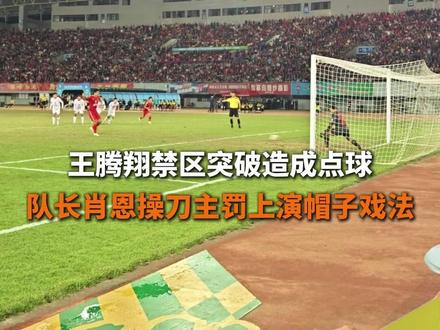 最新比分3:0!王腾翔禁区突破造成点球,队长肖恩操刀主罚上演帽子戏法! #衡阳 #怀化 #湘超 #衡扫千军顶峰相见 #周末不忙来趟衡阳