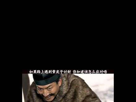 如果路上遇到黄皮子讨封,应该怎么回答