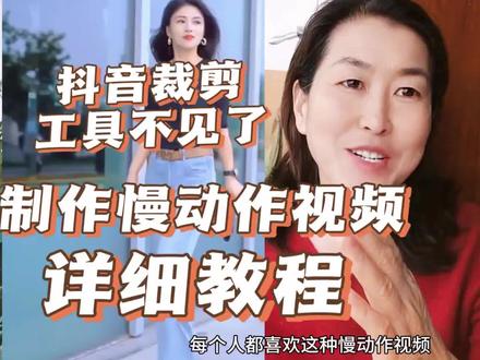 抖音剪辑版消失,剪映变速教程上线,教你制作好看的慢动作视频#抖音剪辑功能不见了 #抖音使用教程 #新手小白 #学剪辑 #经验分享 #抖音小助手