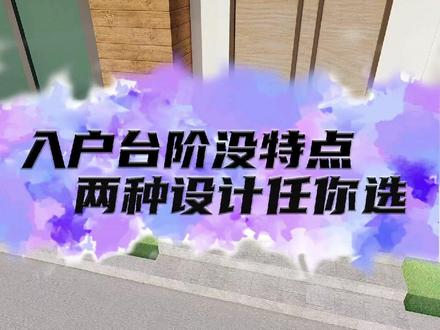 入户台阶没特点,两种设计任你选#庭院设计 #花园设计 #私家花园设计 #别墅庭院 #设计