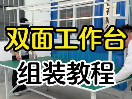 双面防静电工作台安装教程,不会安装的朋友看过来,超详细,一看就会,工作台流水线行业#双面工作台