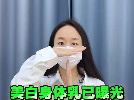 美白身体乳已曝光,大量长毛身体乳,擦亮眼睛别再用了
#身体乳 #美白 #身体乳推荐 #程十安 #真实生活分享计划