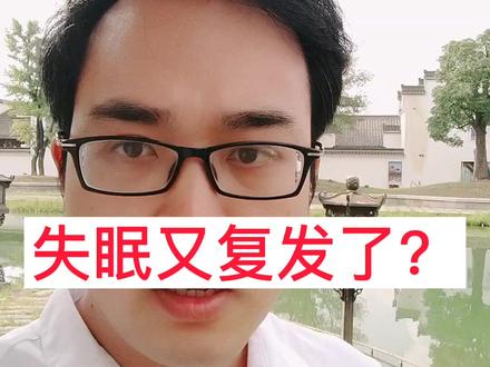 失眠又复发了怎么办?哪来的复发呀,那是还没好!#睡眠 #修心 #焦虑 #失眠