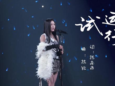 「试运行」 新歌全球首唱#陈粒 #陈粒演唱会
词:陈南西 曲:陈粒