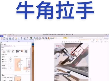 云熙软件牛角拉手制作#云熙软件 #柜柜 #拆单 #全屋定制工厂 #板式家具厂