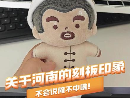 俺不中嘞只是一个网络热梗,不是一句河南话! #河南