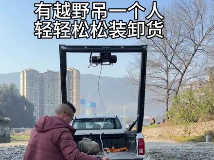 拥有它,一个人轻轻松松装卸货。#江淮皮卡越野吊