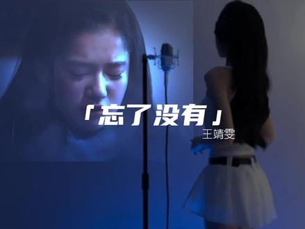 “会有人替我爱你 但我忘不掉你”#忘了没有