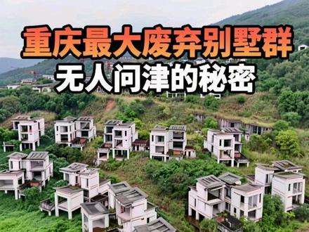 重庆最大的废弃别墅群,绵延几公里占满整座山头却无人问津,这里发生了什么?