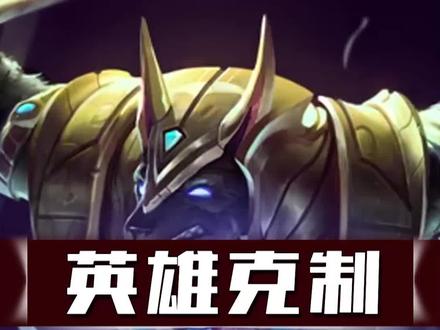 全程吊锤的英雄,打狗头就选他 #英雄克制 #英雄联盟