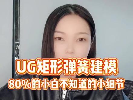 学会这个UG投影曲线的小细节,各种异形弹簧的建模都不在话下!#ug #ug学习 #机械加工 #数控编程 #曲线 #三维建模
