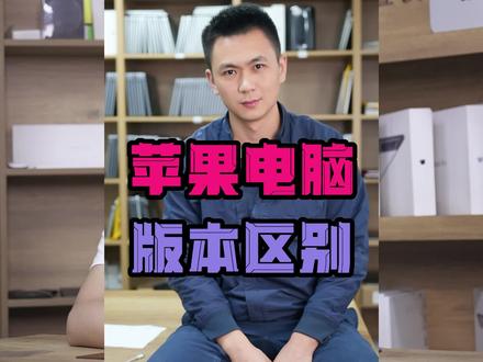 苹果笔记本电脑日版国行欧洲版本的区别保修港版MacBook pro air imac 一体机 维修性能外观对比#苹果版本 差价