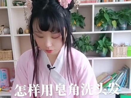 纯天然健康洗头法,皂角+药材,洗出好头发,当然,只用皂角也是可以的。#传统文化 #头发护理 #皂角