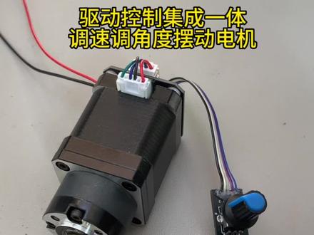 驱控一体电机,可调速调角度摆动电机#电机开发 #非标自动化设备定制