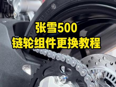 张雪500链轮更换教程#张雪机车