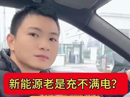 #新能源汽车 用爱发电也充不满,难道是爱得不够汹涌?领克08@抖音小助手