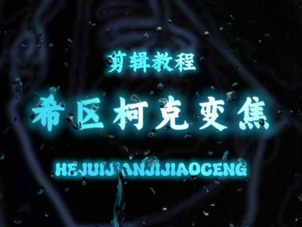 教程来啦!这样的希区柯克变焦你学会了吗? #剪辑教程 #剪辑 #新手剪辑 #唐嘉琦 #创作者扶持计划