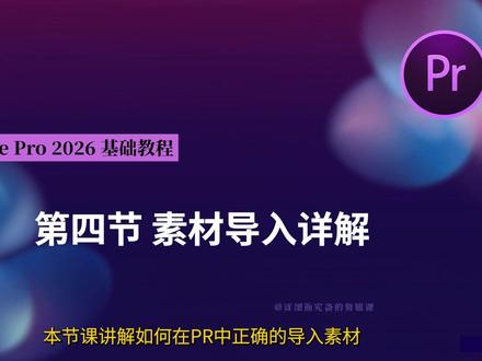 【PR 2026基础教程】PR2026素材导入方法详解 #PR2026 #PR教程 #素材导入 #剪辑 #图像序列 本节课系统讲解Premiere Pro中素材导入的完整流程与常用方法,包括菜单导入、快捷键、双击、右键、拖拽及媒体浏览器等操作方式,同时重点解析 PSD 文件与图像序列的导入逻辑,以及专业格式素材的处理要点。帮助零基础用户建立规范的素材管理习惯。
