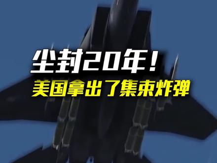 专业拱火!美国打开武器库,把集束炸弹送给了乌克兰!#尽知天下事 #科普