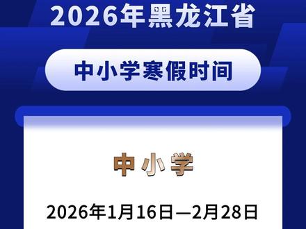 2026年黑龙江省寒假时间确定 中小学:
2026年1月16日-2月28日
高中:
2026年1月22日-2月28日 #寒假 #2026寒假 #黑龙江高中 #高中 #黑龙江寒假 #中小学#放假