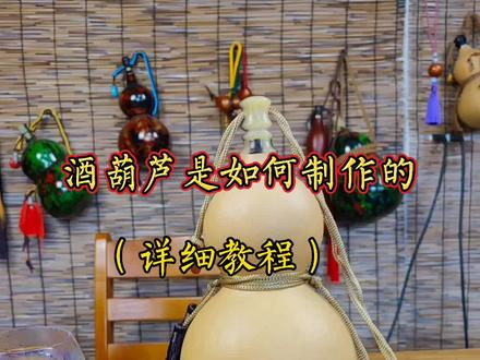 纯手工制作的酒葫芦,原色的详细教程,请耐心看完,大漆制作周期半年教程在研究。 #手工 #精品葫芦#手工艺品