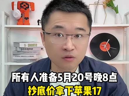 所有人先停止购买苹果17系列,一定要在等到5月20号的晚上 #iPhone17 #苹果17 #手机 #618攻略 #购机攻略